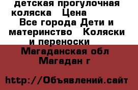 детская прогулочная коляска › Цена ­ 8 000 - Все города Дети и материнство » Коляски и переноски   . Магаданская обл.,Магадан г.